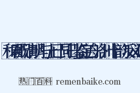 和君贶清明与上已同日鉴定舟洛川十韵反义词是什么意思的图片